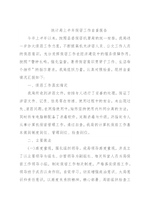 统计局上半年保密工作自查报告