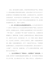 在疫情防控工作部署会上的讲话