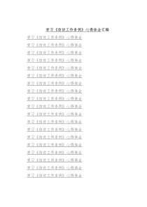 学习《信访工作条例》心得体会汇编（26篇）