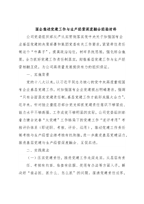 国企推进党建工作与生产经营深度融合经验材料