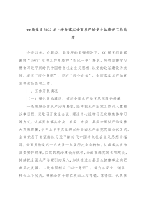 xx局党组2022年上半年落实全面从严治党主体责任工作总结