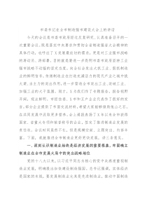 市委书记在全市制造强市建设大会上的讲话