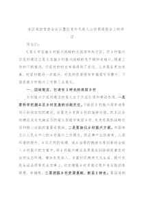 在区政协常委会会议暨区党外代表人士协商通报会上的讲话