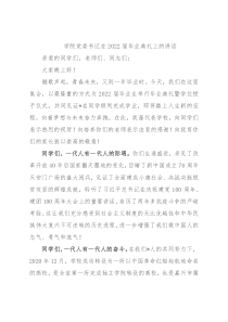 学院党委书记在2022届毕业典礼上的讲话