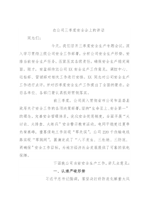 在公司三季度安全会上的讲话