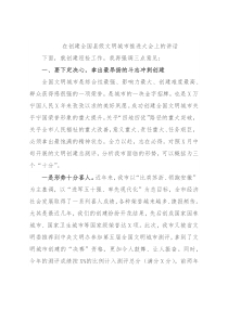 在创建全国县级文明城市推进大会上的讲话