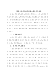 国企党支部标准化规范化建设工作总结
