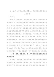 在2021年全市科技工作会议暨全市科技特派员工作推进会上的讲话