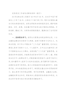 优秀党务工作者先进事迹材料（银行）