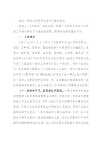 县统一战线工作领导小组运行情况报告