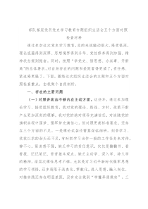 部队基层党员党史学习教育专题组织生活会五个方面对照检查材料