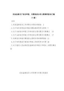 (7篇)纪检监察关于信访举报、问题线索分析主题调研报告汇编