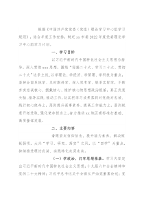 2022年党委理论学习中心组学习方案计划
