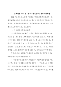 县发改委2022年上半年工作总结和下半年工作安排