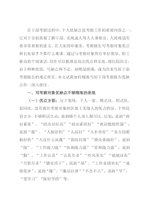 干部考察报告如何精准写好优缺点