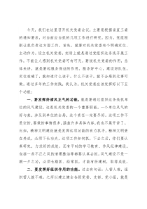 在直属机关党委会议上的讲话