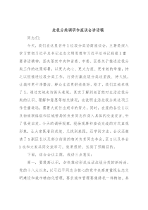 垃圾分类调研作座谈会讲话稿