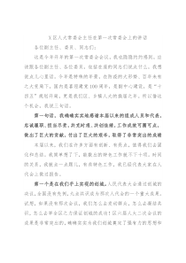 X区人大常委会主任在第一次常委会上的讲话