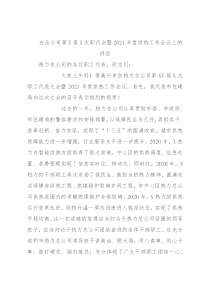 在总公司第X届X次职代会暨2021年度供热工作会议上的讲话