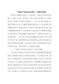 “全面从严治党永远在路上”专题发言材料