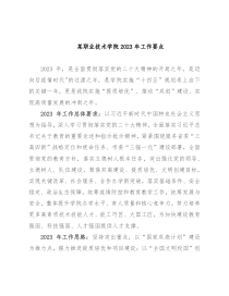 某职业技术学院2023年工作要点