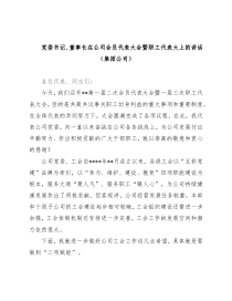 党委书记、董事长在公司会员代表大会暨职工代表大上的讲话（集团公司）
