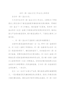 在村（居）监会主任工作会议上的讲话