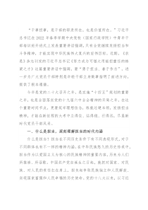 党课讲稿：将“担当作为”体现到实际行动上