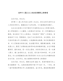 在市十八届人大二次会议闭幕式上的讲话