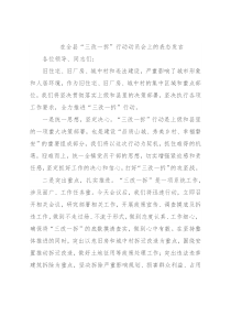 在全县“三改一拆”行动动员会上的表态发言