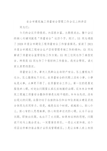 在全市建筑施工质量安全管理工作会议上的讲话