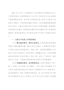 局党组2022年上半年落实全面从严治党工作的总结