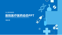 蓝色扁平医院医疗医药动态PPT模板