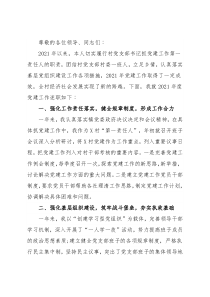 村党支部书记2021年党建工作述职报告