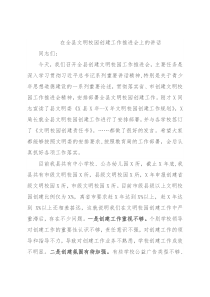 在全县文明校园创建工作推进会上的讲话