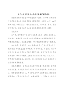 关于全市农民专业合作社发展情况调研报告