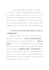 党史学习教育专题组织生活会领导个人检视材料