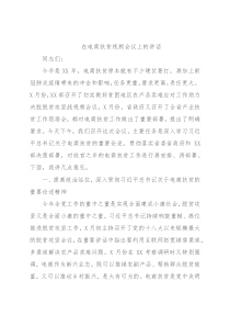 在电商扶贫视频会议上的讲话