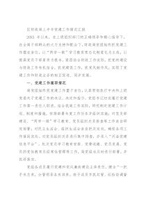 区财政局上半年党建工作情况汇报