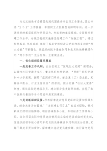 工作汇报：实施党建“细胞工程”夯实基层“两大功能”（区委组织部）