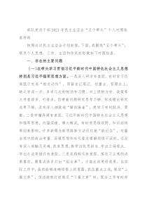 部队党员干部2021年民主生活会“五个带头”个人对照检查材料