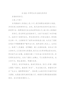 在2021年研究生毕业典礼的讲话