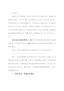 市委书记在市“两会”临时党委会议讲话