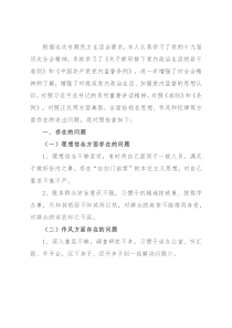 党员领导干部专题民主生活会检视剖析材料
