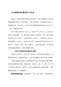 公交建集团高质量发展工作总结