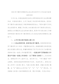 党史学习教育专题组织生活会党支部半年工作总结及检视剖析材料