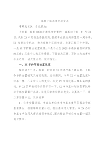 军转干部选岗经验交流