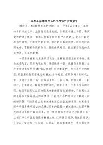 国有企业党委书记作风建设研讨发言稿