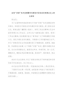 在局“四型”机关创建暨作风建设年活动动员部署会议上的主持词