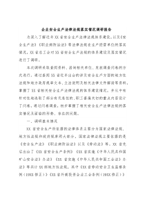 企业安全生产法律法规落实情况调研报告